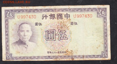 Китай 1937 5 юаней до 18 10 - 929а