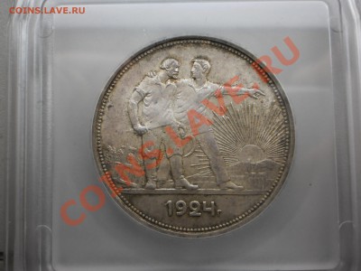 Рубль 1924г. в слабе ICG MS63 до 22.12 в 20:00 Москвы - 5.JPG