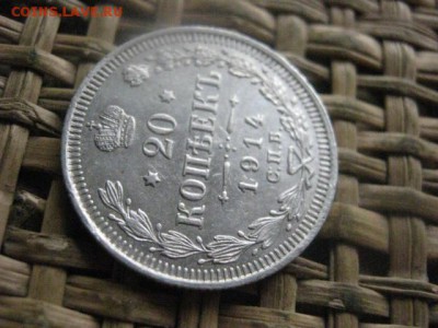 20 копеек 1914г. До 20.10.2016г. - 016.JPG