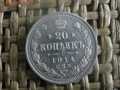 20 копеек 1914г. До 20.10.2016г. - 014.JPG