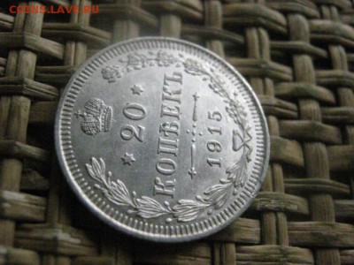 20 копеек 1915г. До 20.10.2016г. - 027.JPG