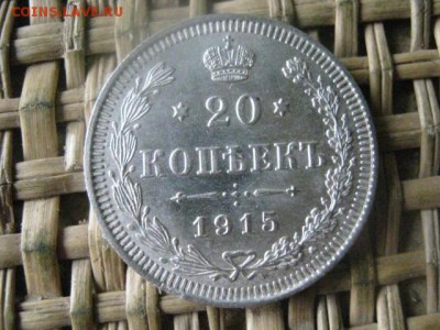 20 копеек 1915г. До 20.10.2016г. - 025.JPG