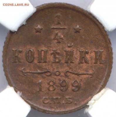 4 копейки 1899 год - Pim0054