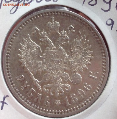 1 рубль 1896 а.г XF ? - image
