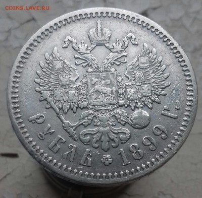 Рубль 1899 AU  ФЗ - 20161014_121313-1