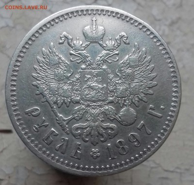 Рубль 1897 ** AU - 20161014_120926-1