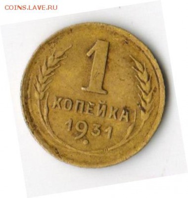 1 коп 1931 г - ЛДЮЛ 001