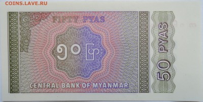 МЬЯНМА - 50 пья 1994 г. пресс до 20.10 в 22.00 - DSCN8505