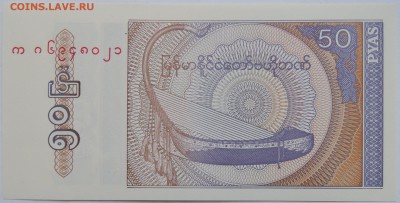 МЬЯНМА - 50 пья 1994 г. пресс до 20.10 в 22.00 - DSCN8504