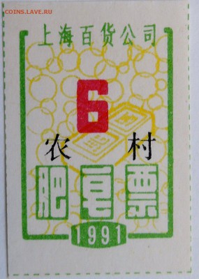 КИТАЙ- талон 1991 г. до 20.10 в 22.00 - DSCN8506