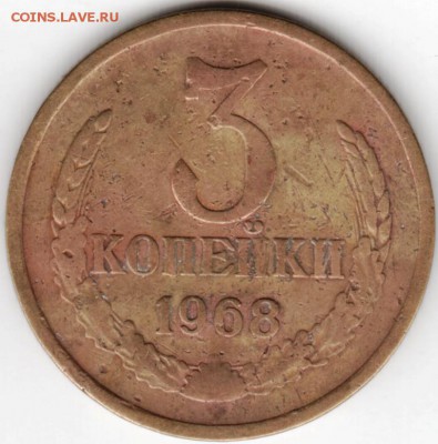 3 копейки 1968 г.  до 20.10.16 г. в 23.00 - Scan-161003-0029