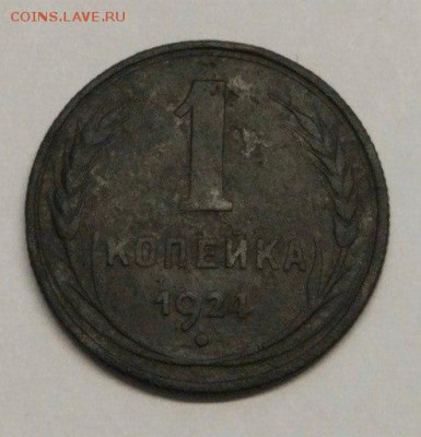 1 копейка 1924 перепутка - l3lcKRDrDug