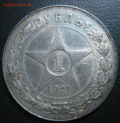 1 рубль 1921 года.До 16.10.2016года. - Изображение 020