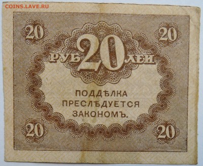20 рублей 1917 г. "керенка" до 20.10 в 22.00 - DSCN8511
