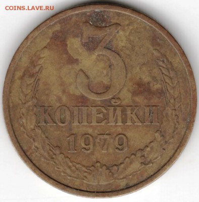 3 копейки 1979 г. до 20.10.16 г. в 23.00 - Scan-161003-0033