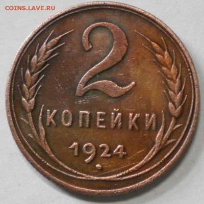 2коп.1924г. шт 1.2. шт А. до 17.10.16г. 22.00ч.мск. - DSCN0588