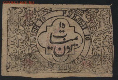 10 рублей  1921 года. Хорезм. до 22-00 мск 16.10.16г. - 10р Хорезм аверс
