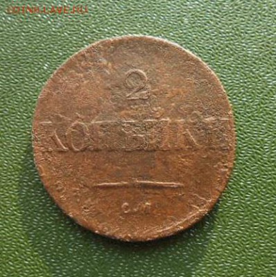 2 копейки 1833см R. до 17.10. в 22-00 - DSCN8749.JPG