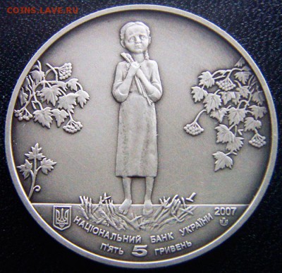Украина_5 гривен 2007 "Голодомор"; до 14.10_22.30мск - 12691