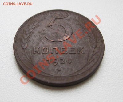 5копеек 1924г - 012.JPG