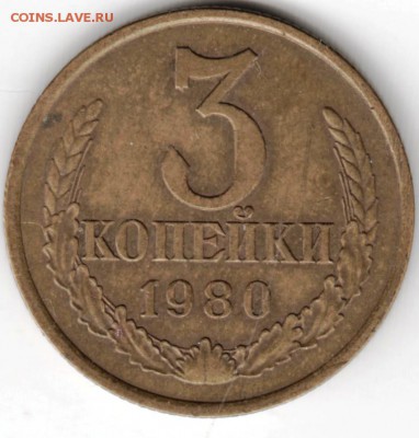 3 копейки 1980 г. до 20.10.16 г. в 23.00 - Scan-161003-0035