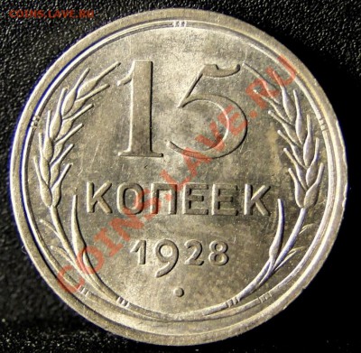 15 Копеек 1928г --Штемпельная,блеск!-- до 21.12 в 22.00 мск - 15 копеек штемпельная.JPG