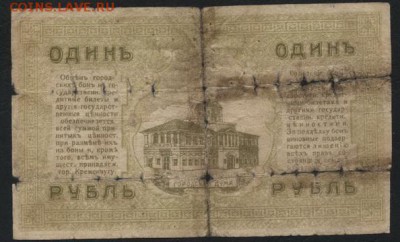 1 рубль 1918г. Кременчуг.  до 22-00 мск 16.10.16г. - 1р 1918 Кременчуг реверс
