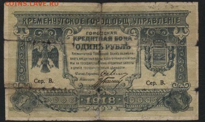 1 рубль 1918г. Кременчуг.  до 22-00 мск 16.10.16г. - 1р 1918 Кременчуг аверс