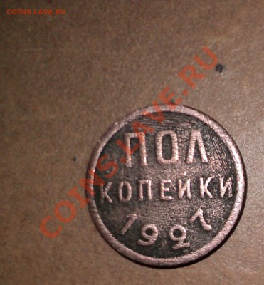 2 копейки 1927г. до 18.12.2010г. в 21.00 по МСК - DSC00599.JPG