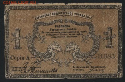 1 рубль 1919г. Харбин.  до 22-00 мск 16.10.16г. - 1р 1919 Харбин аверс
