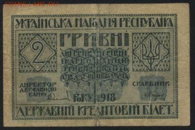 2 гривны 1918 года  до 22-00 мск 16.10.16г. - 2гривны 1918 аверс