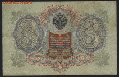 3 рубля 1905г. Коншин-Шагин.  до 22-00 мск 16.10.16г. - 3р 1905 Коншин-Шагин реверс