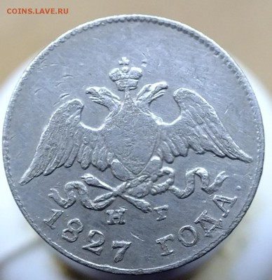 10 копеек 1827 года до 16.10.2016 - DSCF4927.JPG