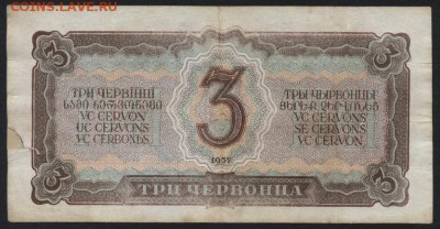 3 червонца 1937 года . до 22-00 мск 16.10.16 г. - 3ч 1937 реверс