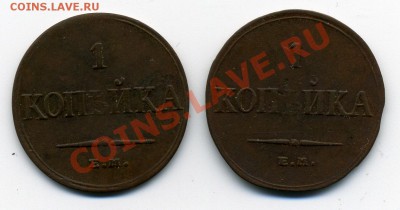 Копейки 1832 и 1836 (установите подлинность) - img001