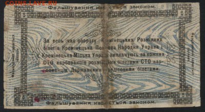 5 карбованцев 1919г. Кременец.  до 22-00 мск 16.10.16г. - 5 карб 1919 Кременец реверс