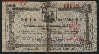 5 карбованцев 1919г. Кременец.  до 22-00 мск 16.10.16г. - 5 карб 1919 Кременец аверс