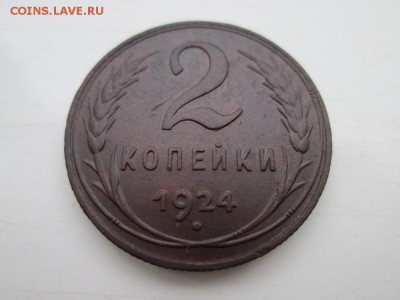 2 копейки 1924 года оценка - IMG_1319.JPG