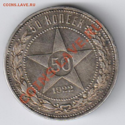 50 копеек 1922г ПЛ до 23.12.2010г 21-00 по МСК - 50 копеек 1922г ПЛ 001