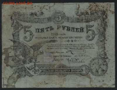 5 рублей 1918г. Могилев.  до 22-00 мск 16.10.16г. - 5р 1918 Могилев реверс