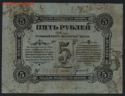 5 рублей 1918г. Могилев.  до 22-00 мск 16.10.16г. - 5р 1918 Могилев аверс