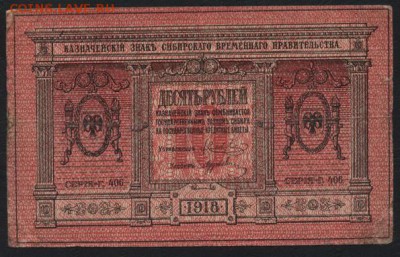 10 рублей 1918 Сибирские!толстая бумаг до 22-00 мск 16.10.16 - 10р 1918 Сибирь аверс