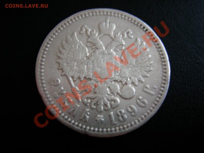 1 рубль 1896г до 20.12.2010 - DSCN8127.JPG