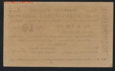 10 рублей  1919 года. Армения.МФ. до 22-00 мск 16.10.16г. - 10р 1919г Армения мф реверс