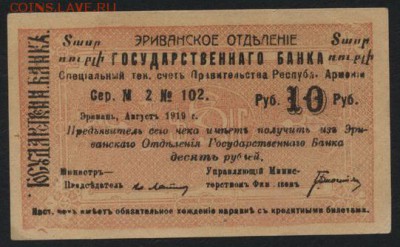 10 рублей  1919 года. Армения.МФ. до 22-00 мск 16.10.16г. - 10р 1919г Армения мф аверс
