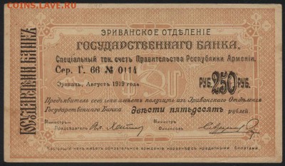 250 рублей  1919 года. Армения.БФ. до 22-00 мск 16.10.16г. - 250р 1919 Армения аверс