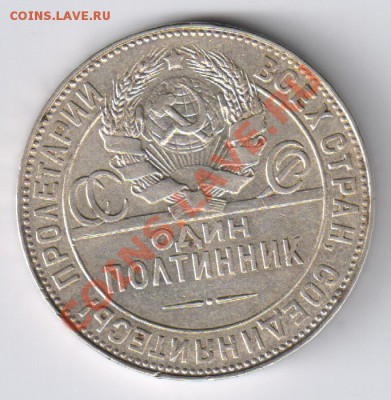 Полтинник 1924г ТР до 23.12.2010г 21-00 по МСК - Полтинник1924г ТР