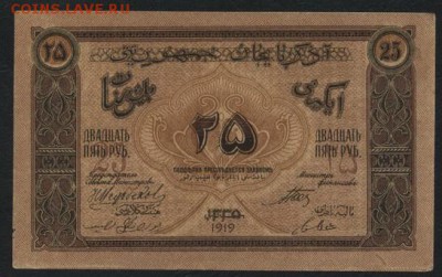 25 рублей 1918г. Азербайджан.до 22-00 мск 16.10.16 г. - 25р1919 Азербайджан Республика реверс