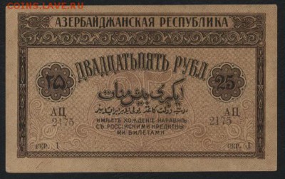 25 рублей 1918г. Азербайджан.до 22-00 мск 16.10.16 г. - 25р 1919 Азербайджан Республика аверс
