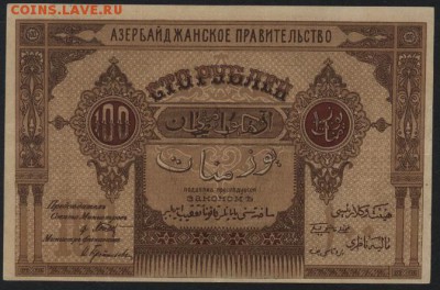 100 рублей 1919г. Азербайджан. Прав-во до 22-00 мск 16.10. - 100р 1919 Азербайджан Правительство реверс